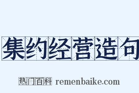 集约经营造句是什么意思的图片